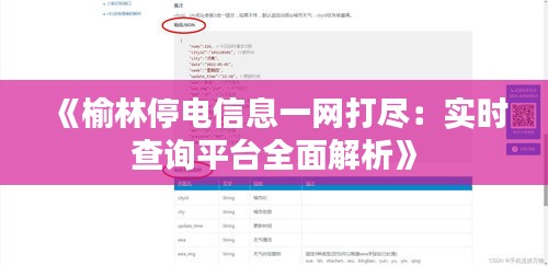 《榆林停電信息一網(wǎng)打盡：實時查詢平臺全面解析》
