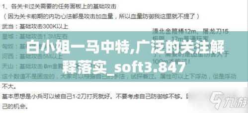 白小姐一馬中特,廣泛的關(guān)注解釋落實(shí)_soft3.847