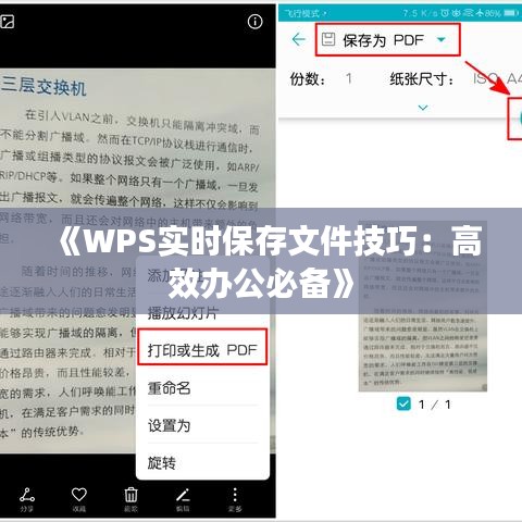 《WPS實時保存文件技巧：高效辦公必備》