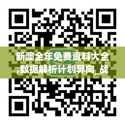 新澳全年免費資料大全,數(shù)據(jù)解析計劃導(dǎo)向_戰(zhàn)略版3.734