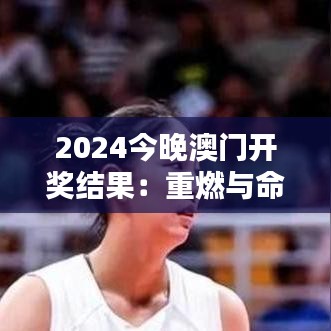 2024今晚澳門開獎(jiǎng)結(jié)果：重燃與命運(yùn)的概率之舞