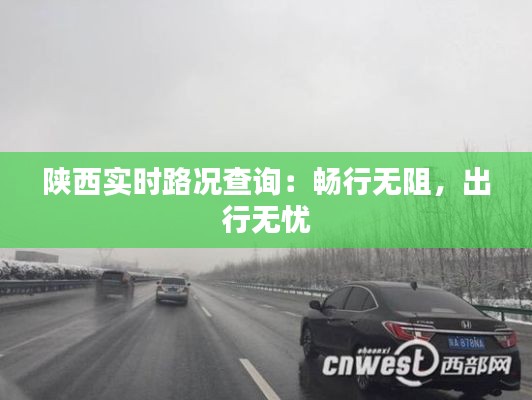 陜西實時路況查詢：暢行無阻，出行無憂