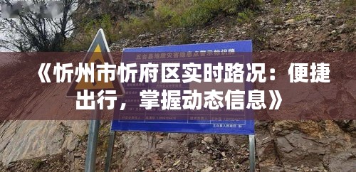 《忻州市忻府區(qū)實時路況：便捷出行，掌握動態(tài)信息》