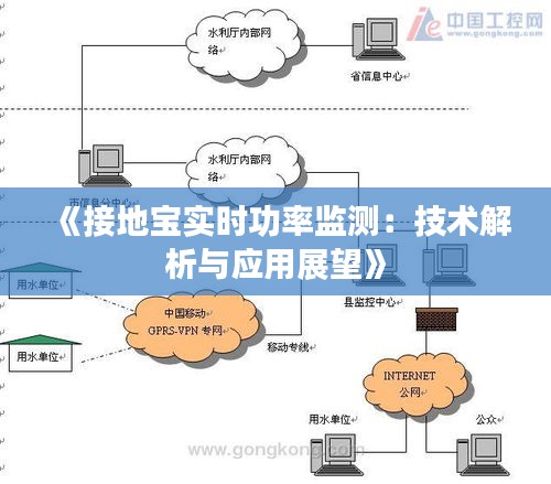 《接地寶實(shí)時(shí)功率監(jiān)測(cè)：技術(shù)解析與應(yīng)用展望》