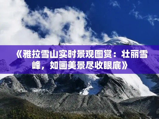 《雅拉雪山實時景觀圖賞：壯麗雪峰，如畫美景盡收眼底》