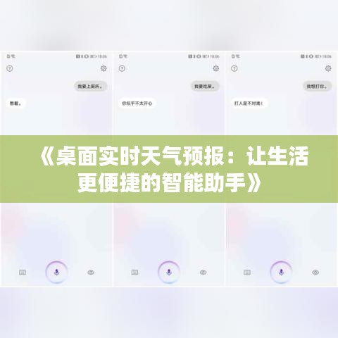 《桌面實(shí)時(shí)天氣預(yù)報(bào)：讓生活更便捷的智能助手》