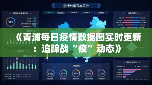 《青浦每日疫情數(shù)據(jù)圖實(shí)時(shí)更新：追蹤戰(zhàn)“疫”動(dòng)態(tài)》