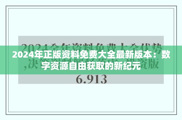 2024年正版資料免費(fèi)大全最新版本：數(shù)字資源自由獲取的新紀(jì)元