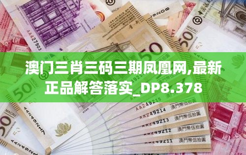 澳門三肖三碼三期鳳凰網(wǎng),最新正品解答落實(shí)_DP8.378