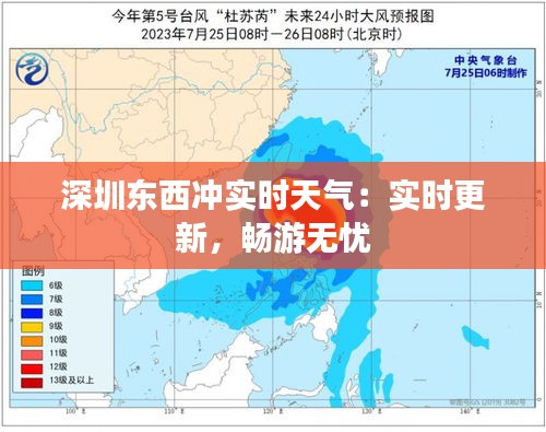 深圳東西沖實時天氣：實時更新，暢游無憂