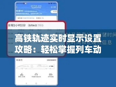 高鐵軌跡實(shí)時(shí)顯示設(shè)置攻略：輕松掌握列車(chē)動(dòng)態(tài)