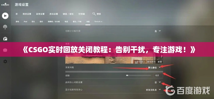 《CSGO實時回放關(guān)閉教程：告別干擾，專注游戲！》