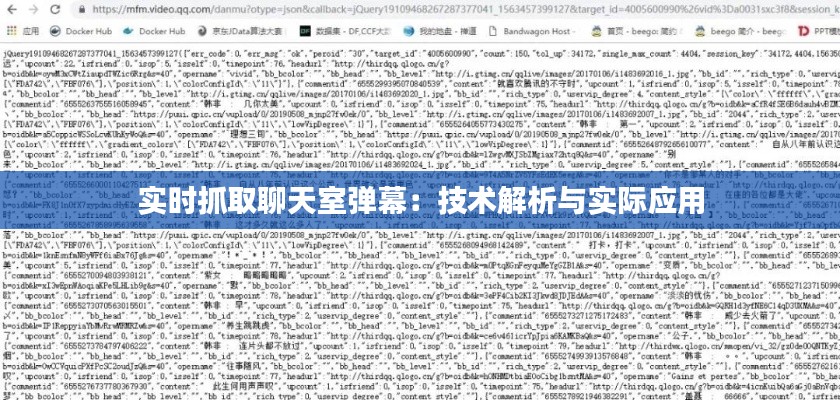 實(shí)時(shí)抓取聊天室彈幕：技術(shù)解析與實(shí)際應(yīng)用