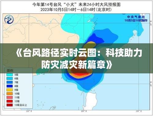 《臺(tái)風(fēng)路徑實(shí)時(shí)云圖：科技助力防災(zāi)減災(zāi)新篇章》