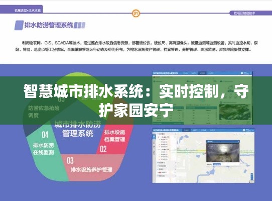 智慧城市排水系統(tǒng)：實(shí)時(shí)控制，守護(hù)家園安寧