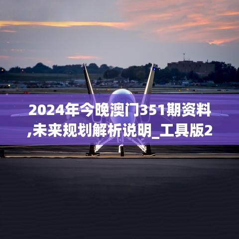 2024年今晚澳門351期資料,未來規(guī)劃解析說明_工具版2.870