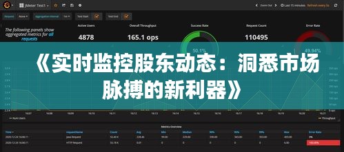 《實(shí)時(shí)監(jiān)控股東動(dòng)態(tài)：洞悉市場(chǎng)脈搏的新利器》