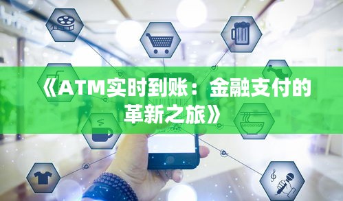 《ATM實時到賬：金融支付的革新之旅》