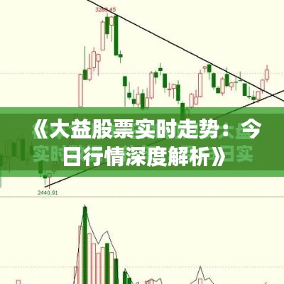 《大益股票實時走勢：今日行情深度解析》