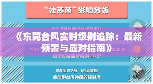 《東莞臺風(fēng)實時級別追蹤：最新預(yù)警與應(yīng)對指南》