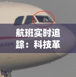 航班實(shí)時(shí)追蹤：科技革新下的航空安全與便捷之旅