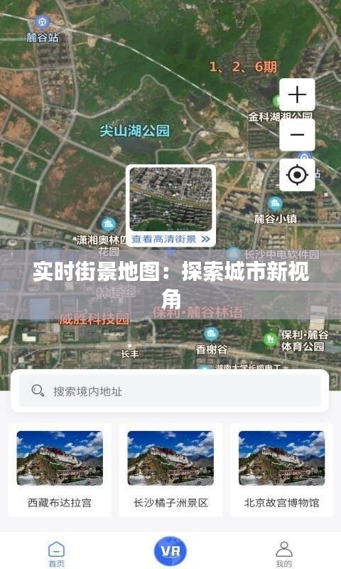 實(shí)時(shí)街景地圖：探索城市新視角
