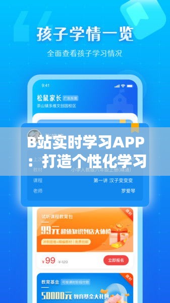 B站實時學習APP：打造個性化學習新體驗