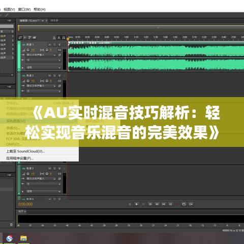 《AU實(shí)時(shí)混音技巧解析：輕松實(shí)現(xiàn)音樂(lè)混音的完美效果》