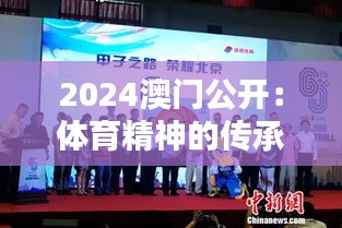 2024澳門公開：體育精神的傳承與創(chuàng)新，澳門的驕傲與希望