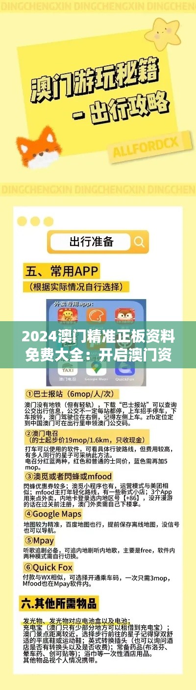 2024澳門精準(zhǔn)正板資料免費(fèi)大全：開啟澳門資訊新篇章的金鑰匙