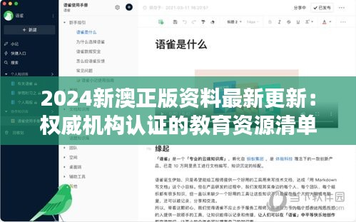 2024新澳正版資料最新更新：權(quán)威機(jī)構(gòu)認(rèn)證的教育資源清單