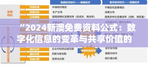 “2024新澳免費資料公式：數(shù)字化信息的變革與共享價值的延伸”