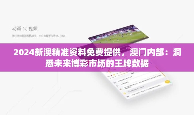 2024新澳精準資料免費提供，澳門內部：洞悉未來博彩市場的王牌數據