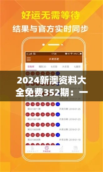 2024新澳資料大全免費352期：一份全面深度解讀的未來趨勢寶典