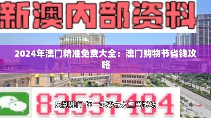 2024年澳門精準免費大全：澳門購物節(jié)省錢攻略