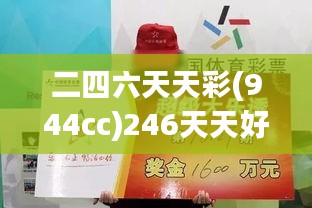 二四六天天彩(944cc)246天天好：探索每日好運(yùn)的秘訣