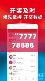 “7777788888精準(zhǔn)免費四肖”：生肖預(yù)測在現(xiàn)代生活中的實際應(yīng)用