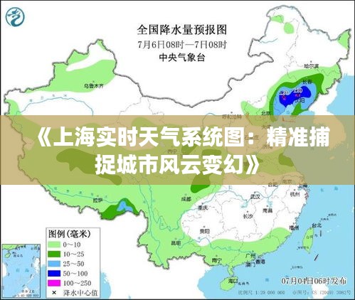 《上海實時天氣系統(tǒng)圖：精準捕捉城市風(fēng)云變幻》