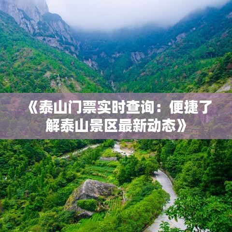 《泰山門票實時查詢：便捷了解泰山景區(qū)最新動態(tài)》