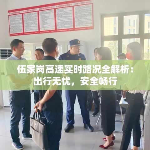 伍家崗高速實時路況全解析：出行無憂，安全暢行