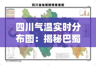 四川氣溫實時分布圖：揭秘巴蜀大地四季溫差