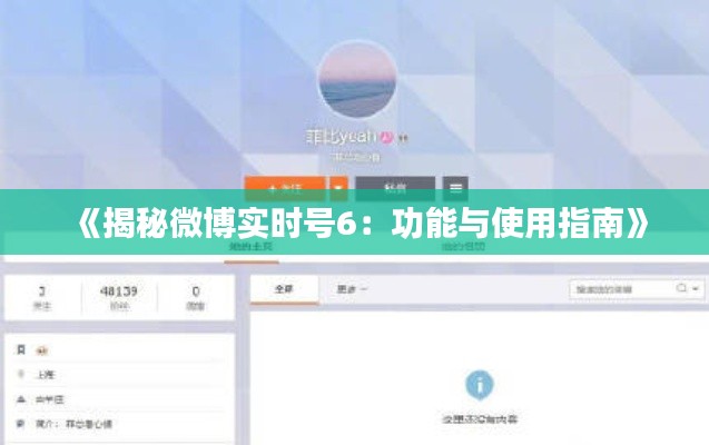 《揭秘微博實時號6：功能與使用指南》