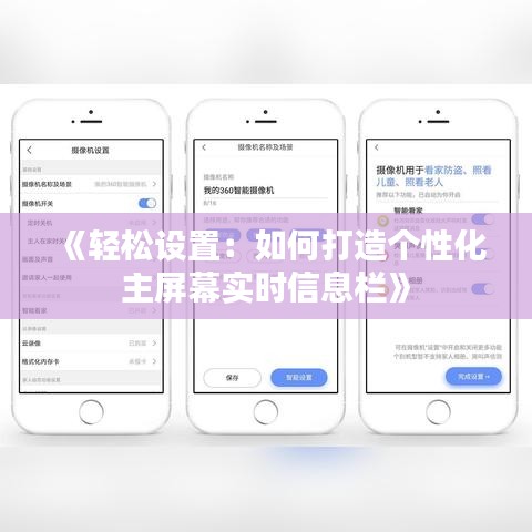 《輕松設置：如何打造個性化主屏幕實時信息欄》