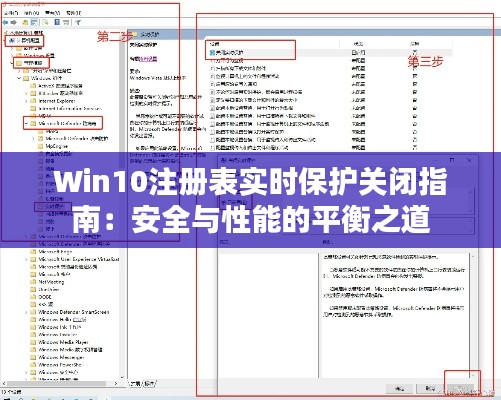 Win10注冊表實時保護關(guān)閉指南：安全與性能的平衡之道