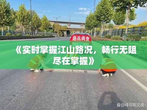 《實時掌握江山路況，暢行無阻盡在掌握》