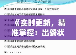 《實時更新，精準掌控：出餐狀態(tài)管理的秘訣》