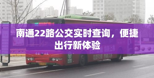 南通22路公交實(shí)時(shí)查詢，便捷出行新體驗(yàn)