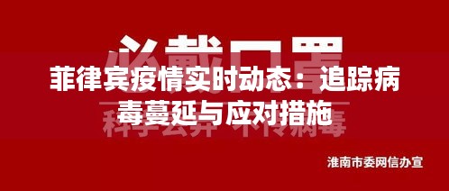 菲律賓疫情實時動態(tài)：追蹤病毒蔓延與應對措施