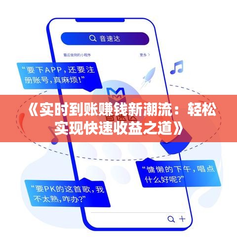 《實時到賬賺錢新潮流：輕松實現(xiàn)快速收益之道》