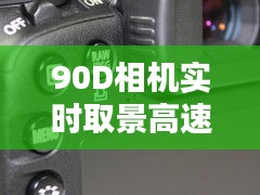 90D相機實時取景高速連拍，捕捉精彩瞬間